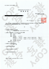 確認済証